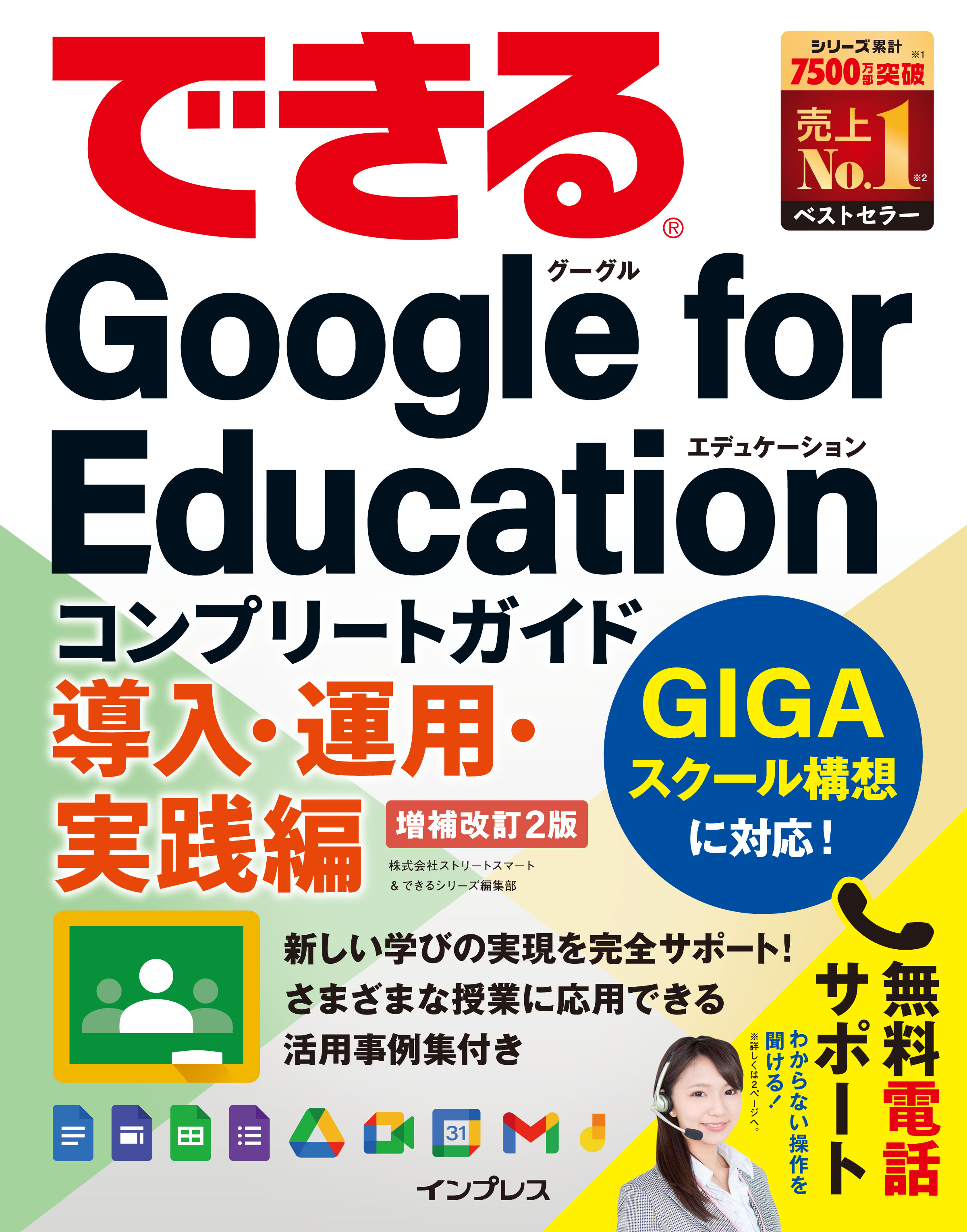 できるGoogle for Education コンプリートガイド 導入・運用