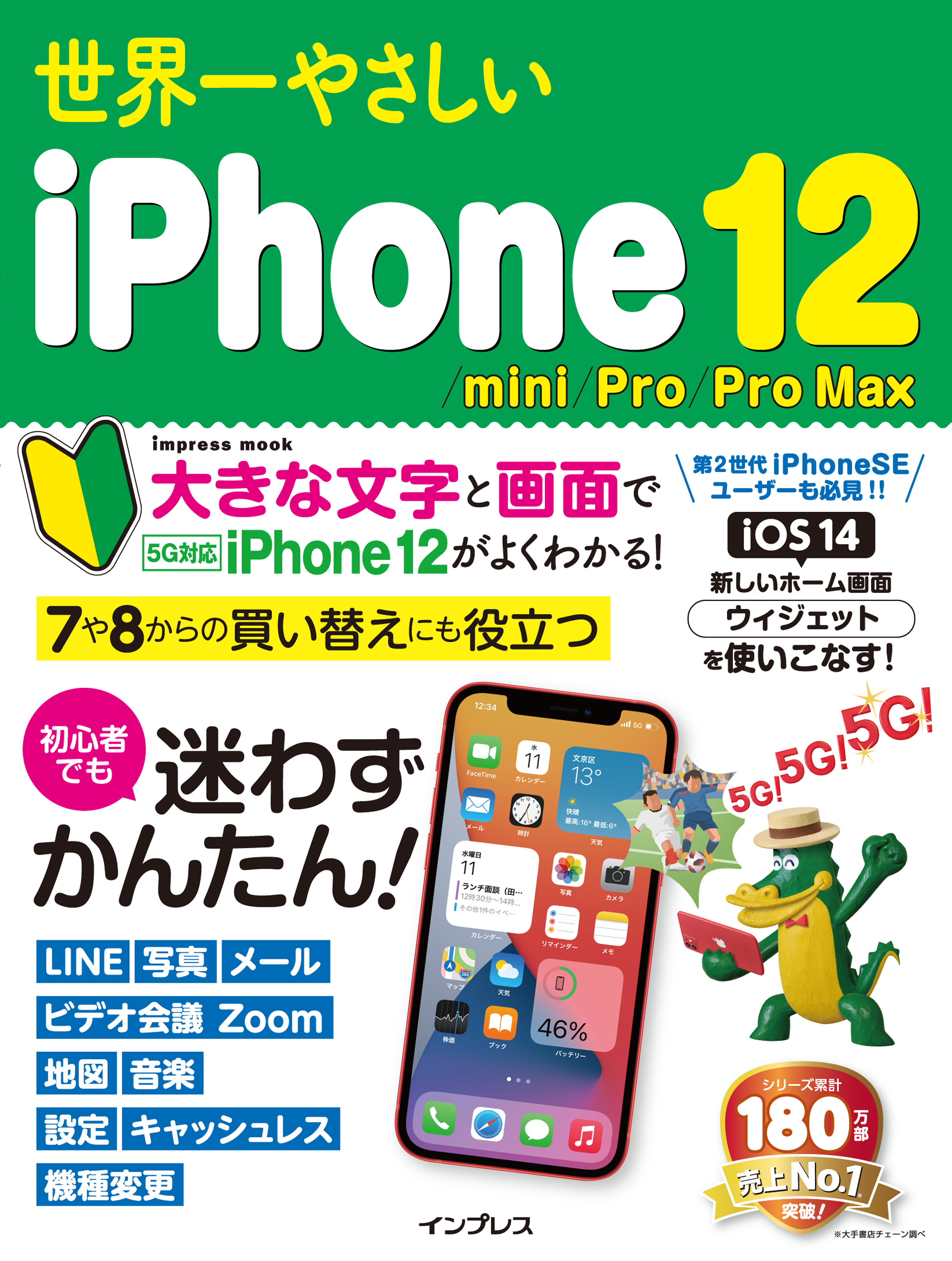 世界一やさしいiPhone 12/mini/Pro/Pro Max