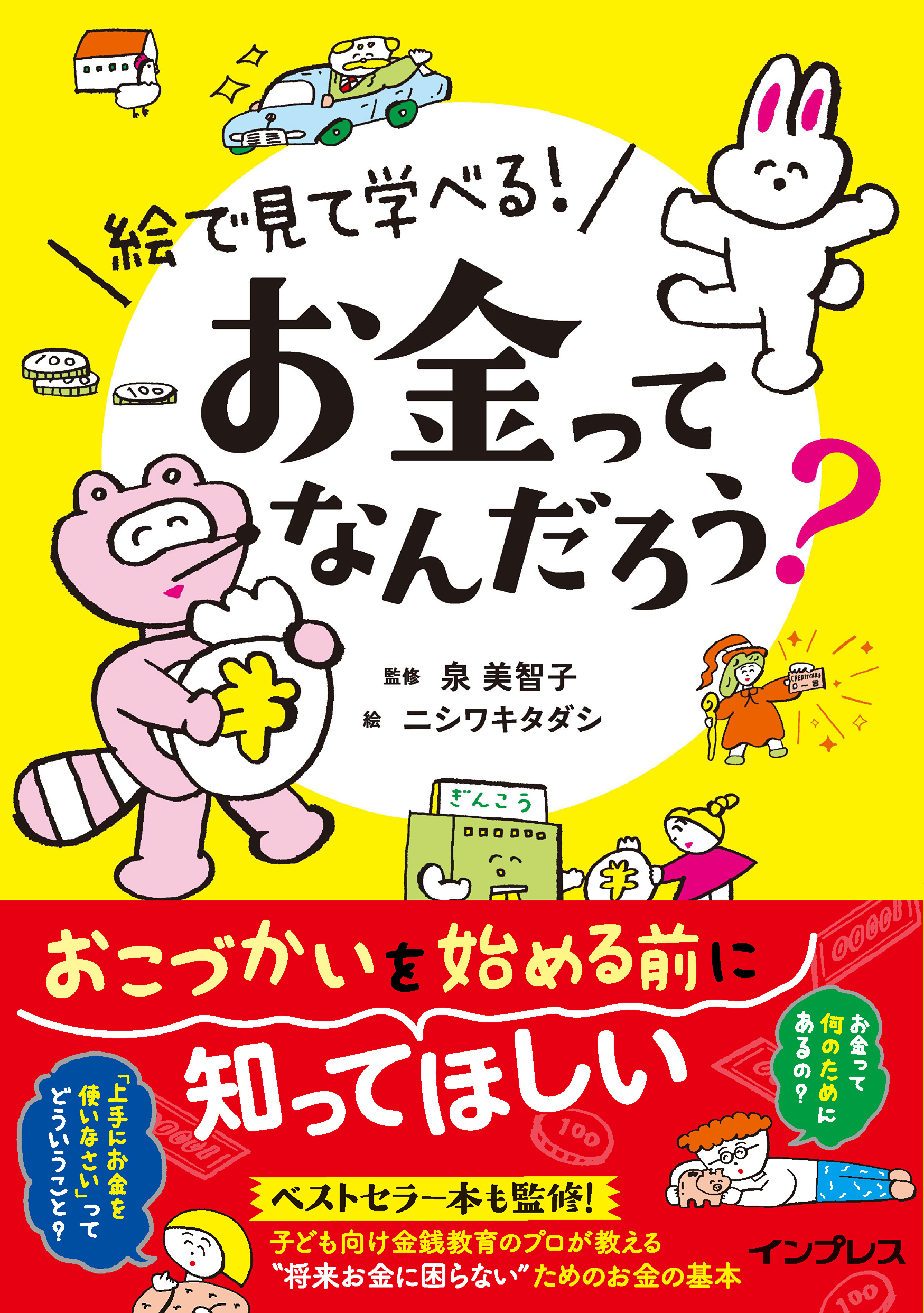 絵で見て学べる！ お金ってなんだろう？