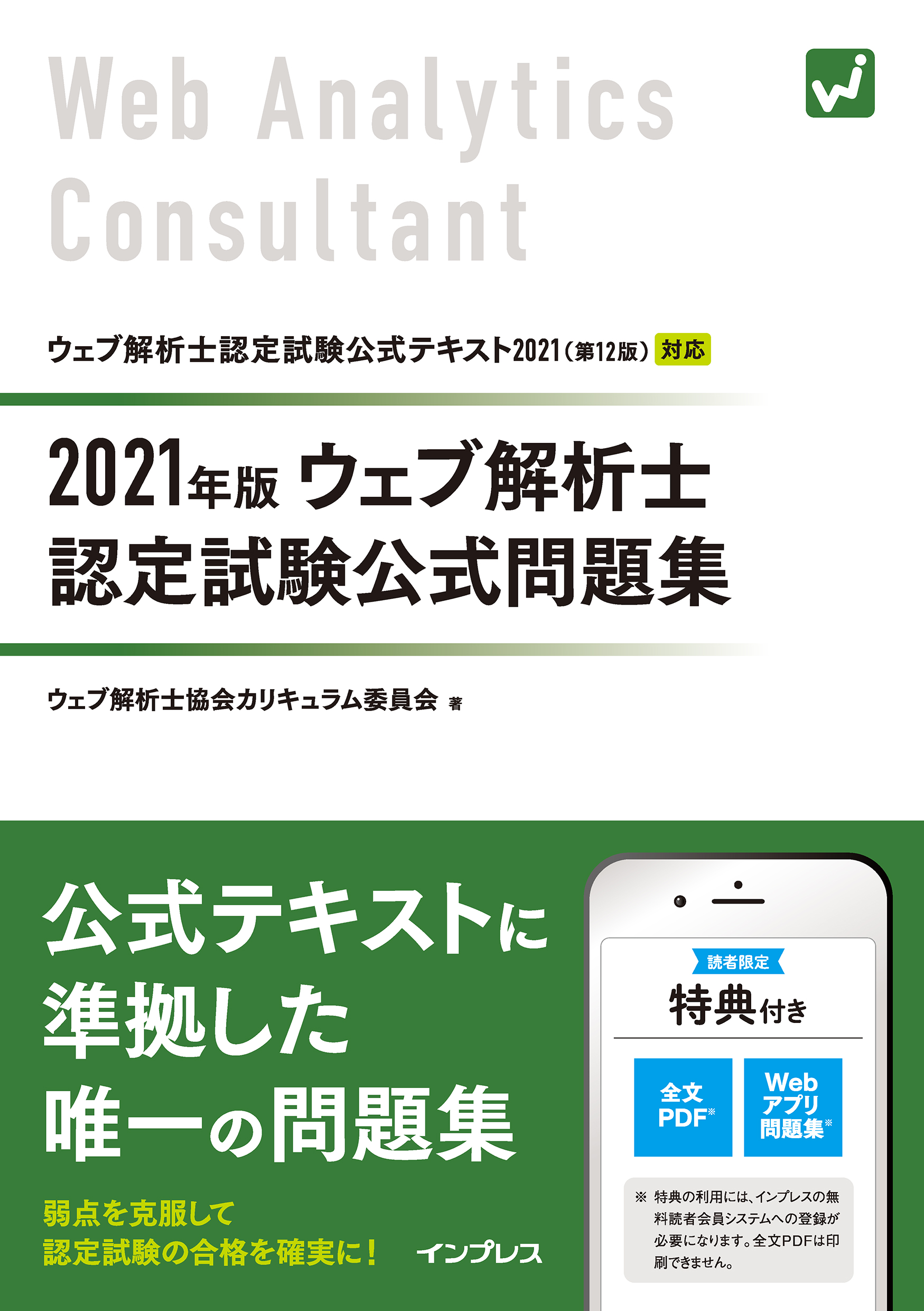 【レビューで送料無料】 2021年版 ウェブ解析士認定試験 公式問題集 資格/検定