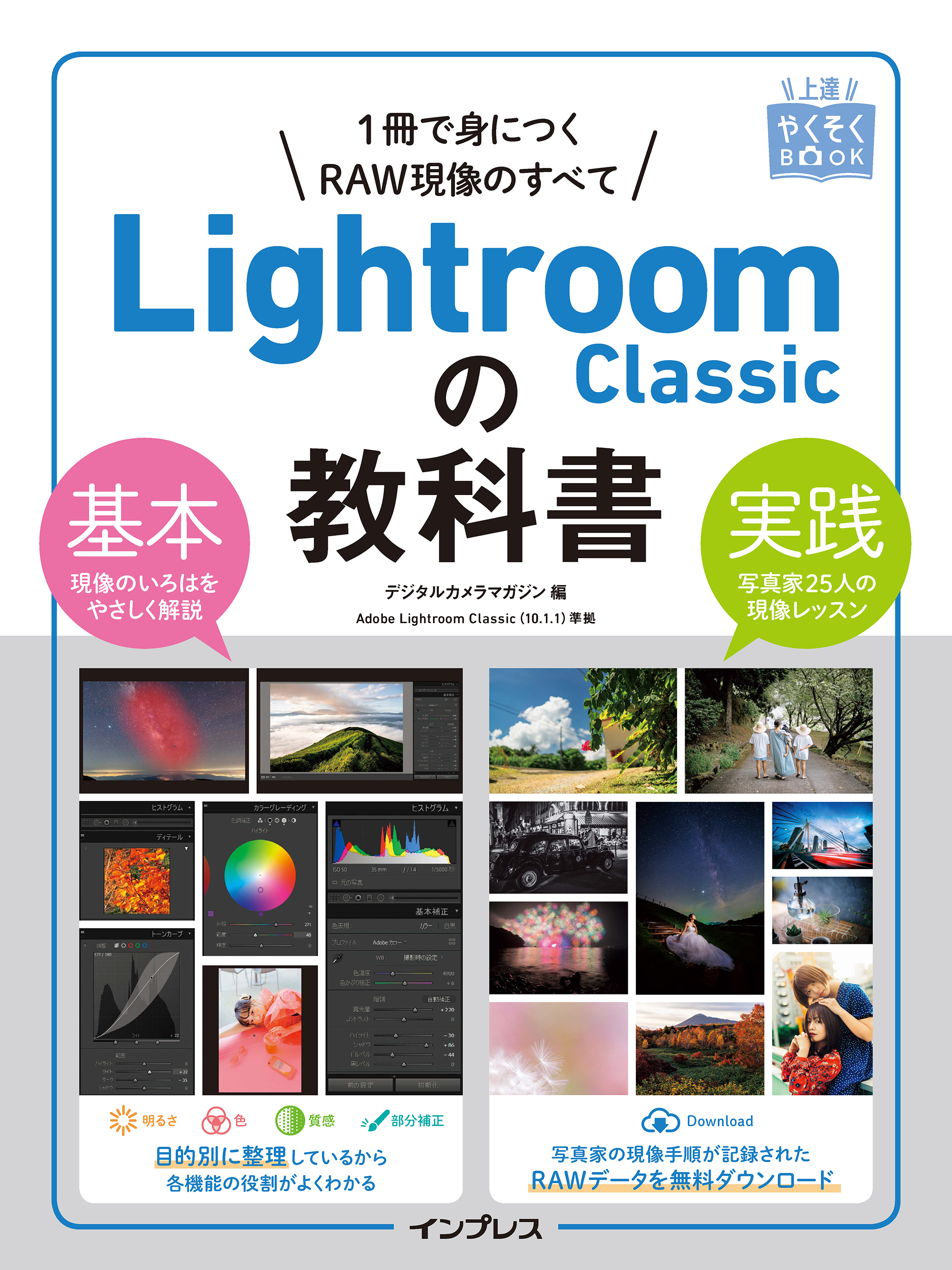 mei ページ 上達やくそくBOOK Lightroom Classicの教科書