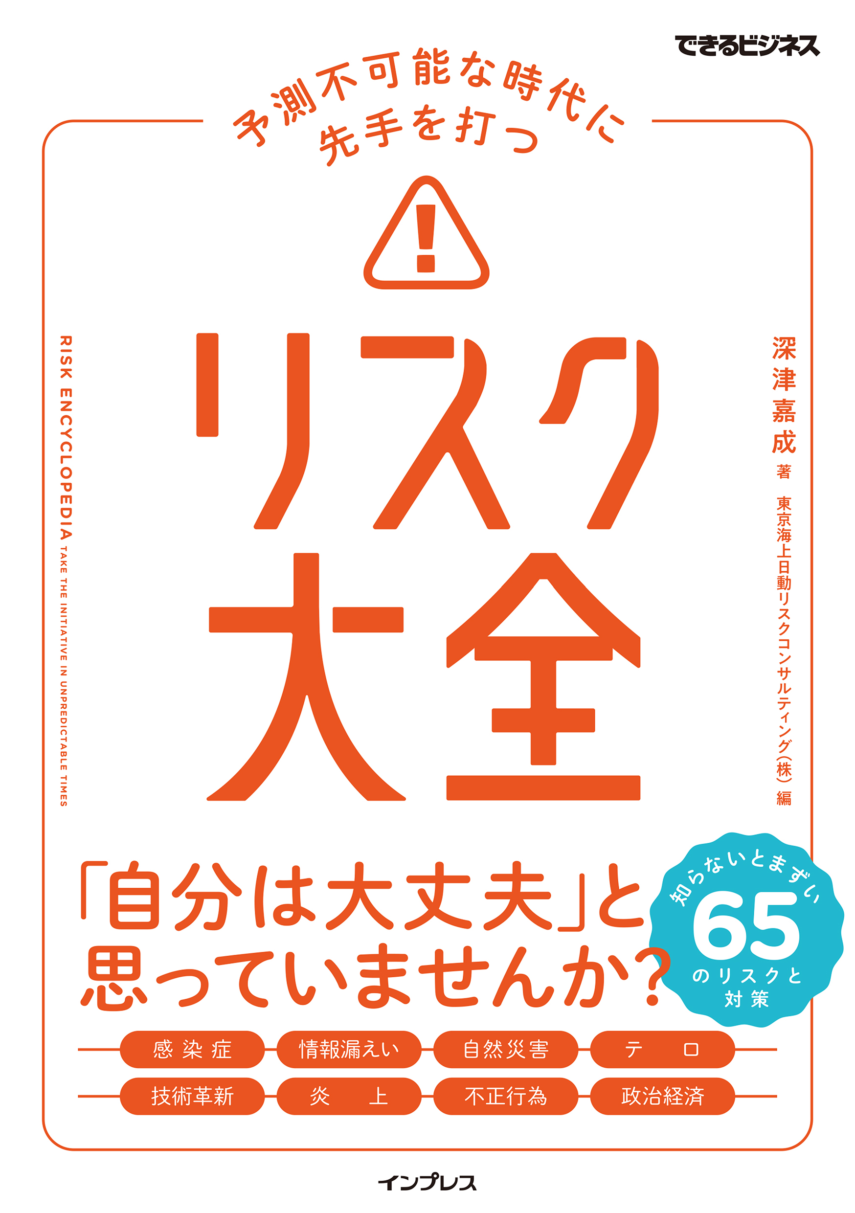 予測不可能な時代に先手を打つ リスク大全（できるビジネス）