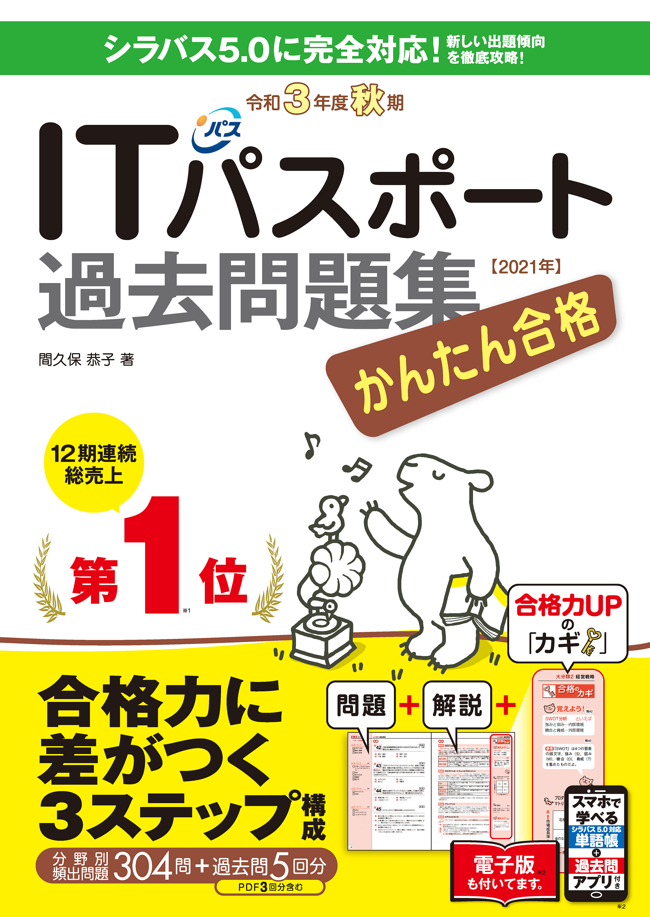 かんたん合格itパスポート過去問題集 令和3年度 秋期