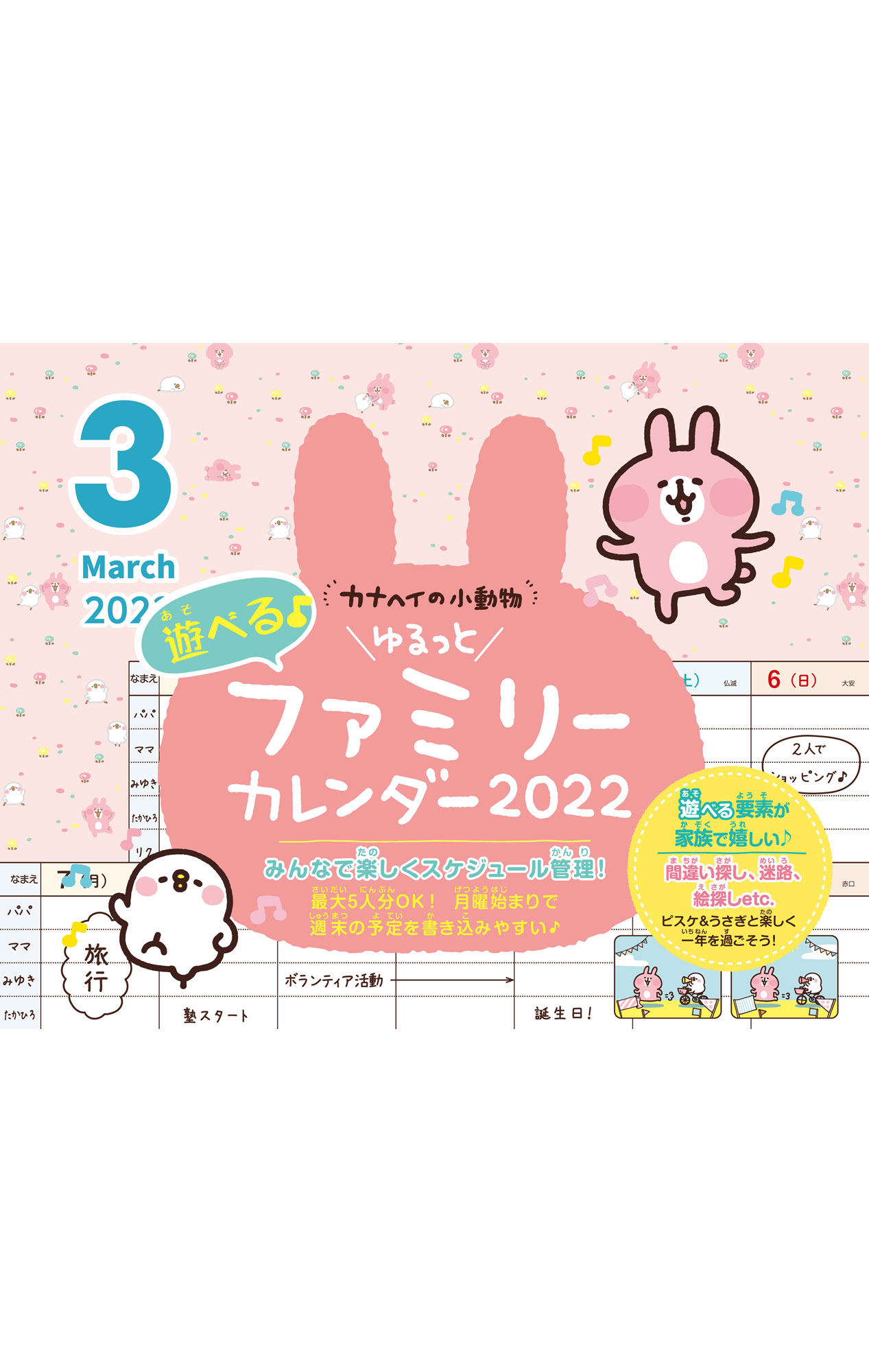 カナヘイの小動物 ゆるっと遊べるファミリーカレンダー
