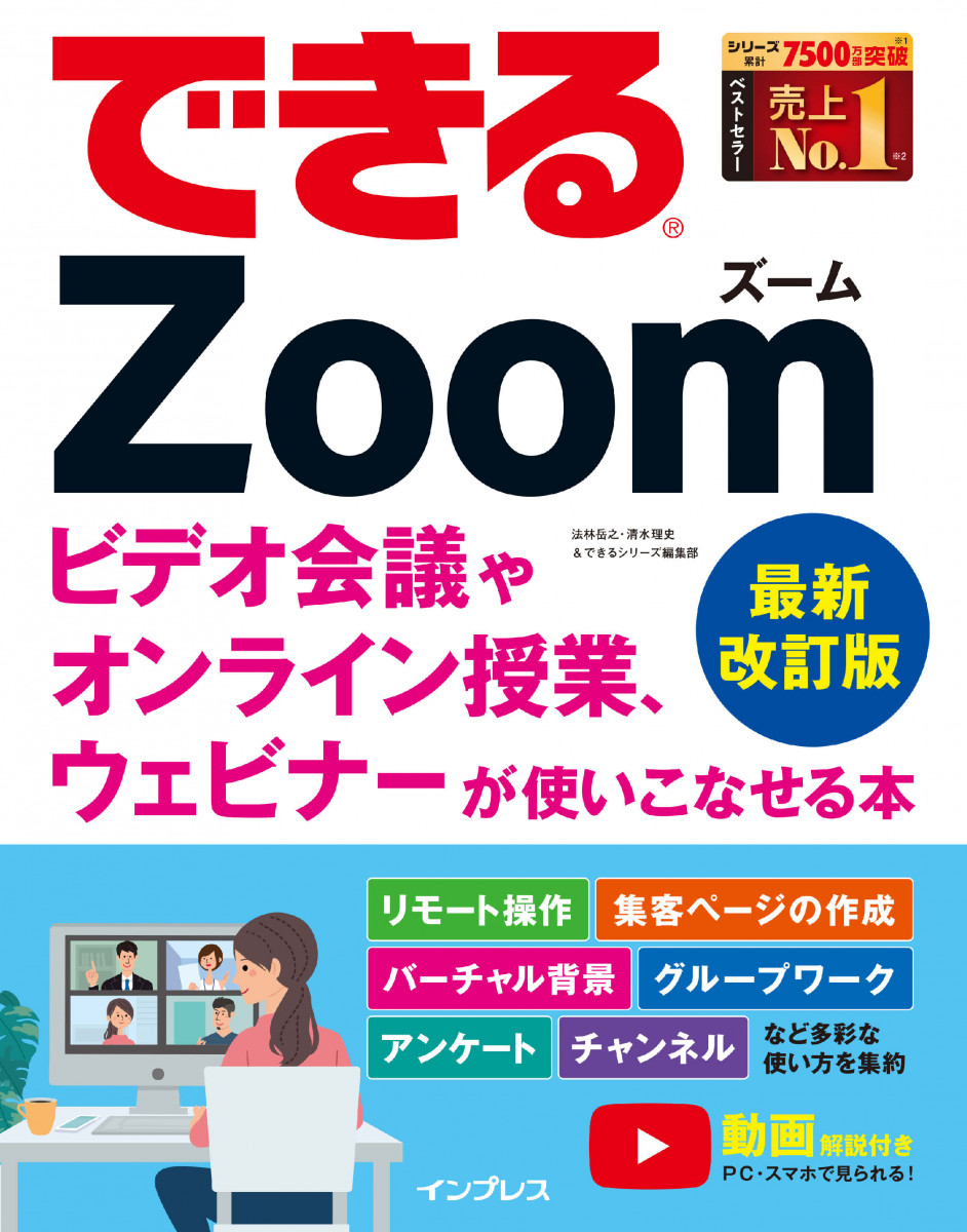 できるZoom ビデオ会議やオンライン授業、ウェビナーが