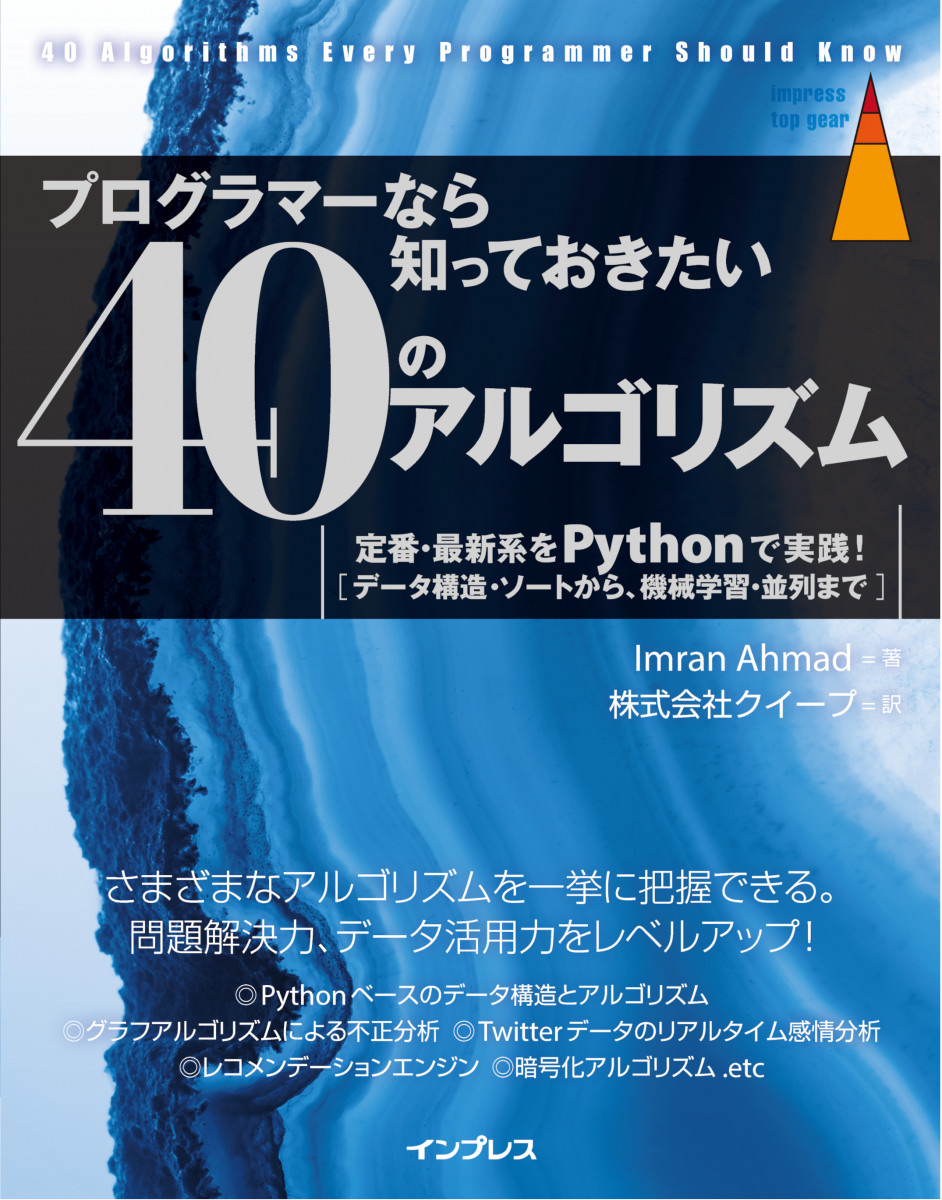 プログラマーなら知っておきたい40のアルゴリズム 定番・最新系