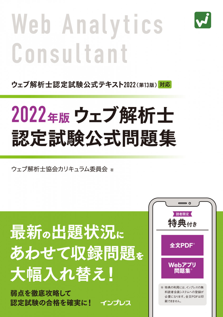 ウェブ解析士テキスト2022 ウェブ解析士 公式テキスト | 一般社団法人ウェブ解析士協会