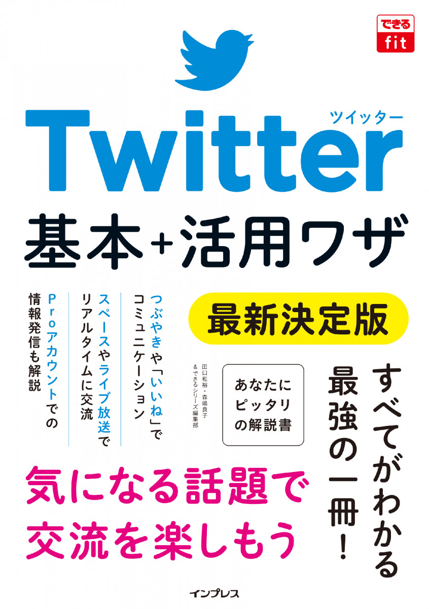 Twitterアカウント@hmAV できるfit Twitter 基本＋活用ワザ 最新決定版