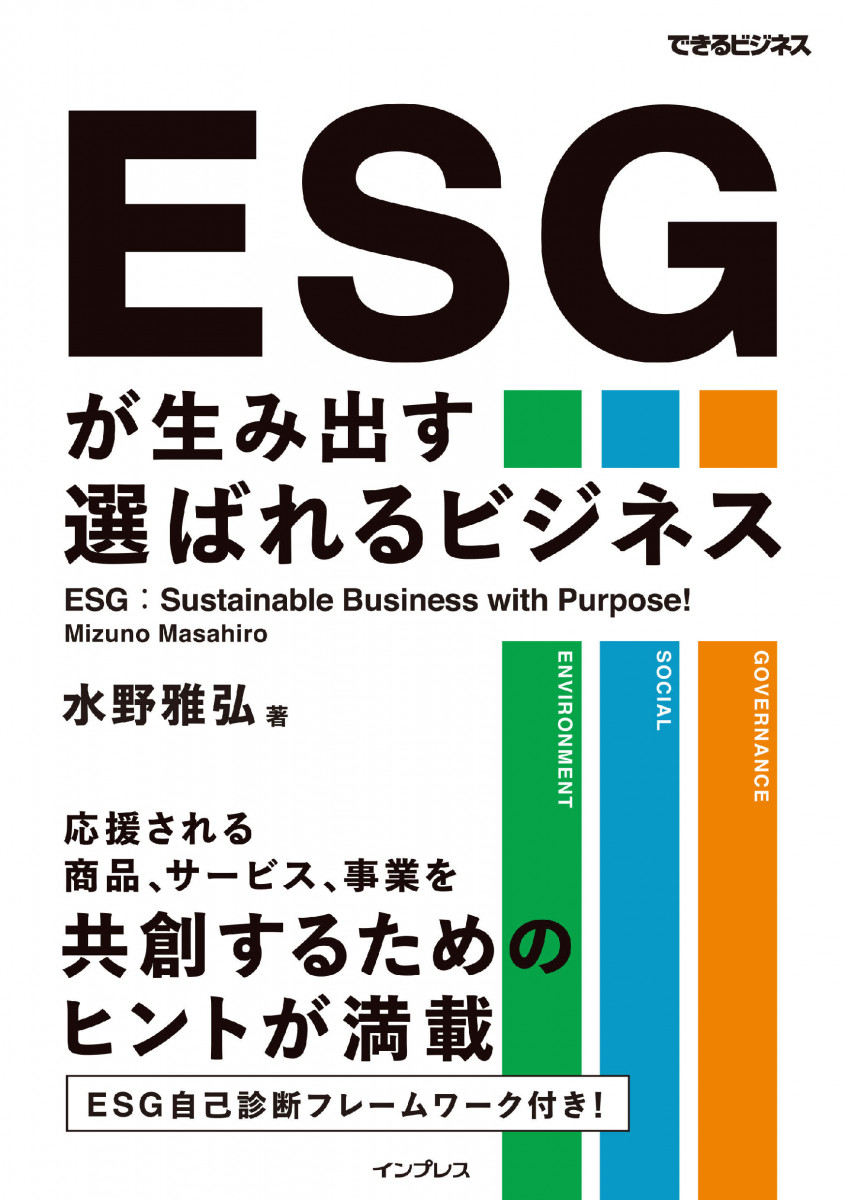 ESGが生み出す選ばれるビジネス（できるビジネス）