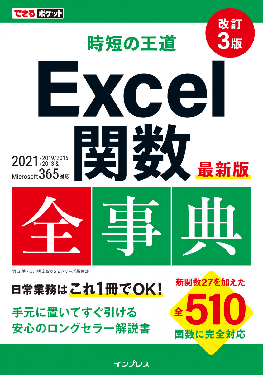 できるポケット 時短の王道 Excel関数全事典 改訂3版 2021/2019/2016