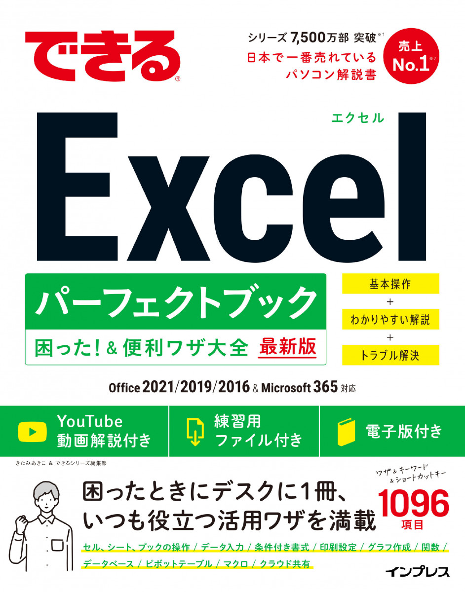 できるExcel パーフェクトブック 困った！＆便利ワザ大全 Office 2021