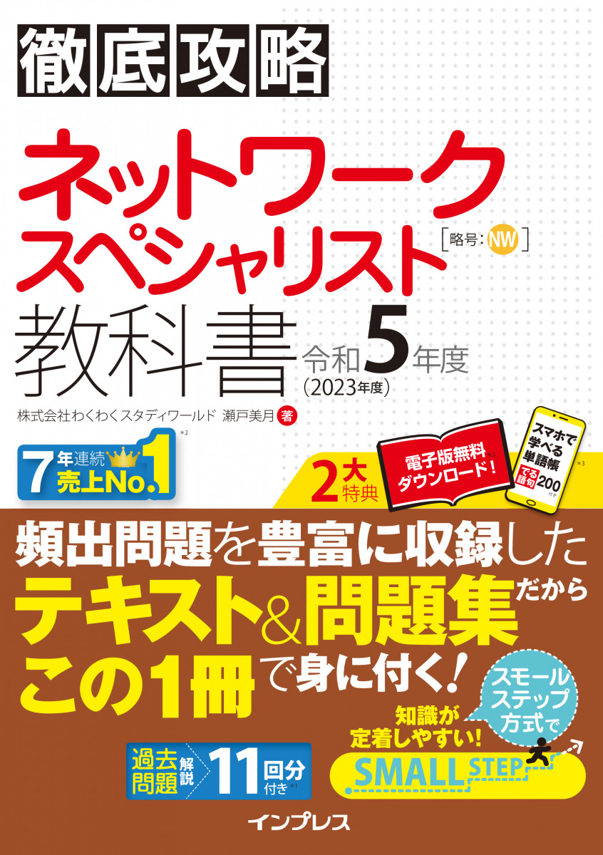 徹底攻略 ネットワークスペシャリスト教科書 令和5年度