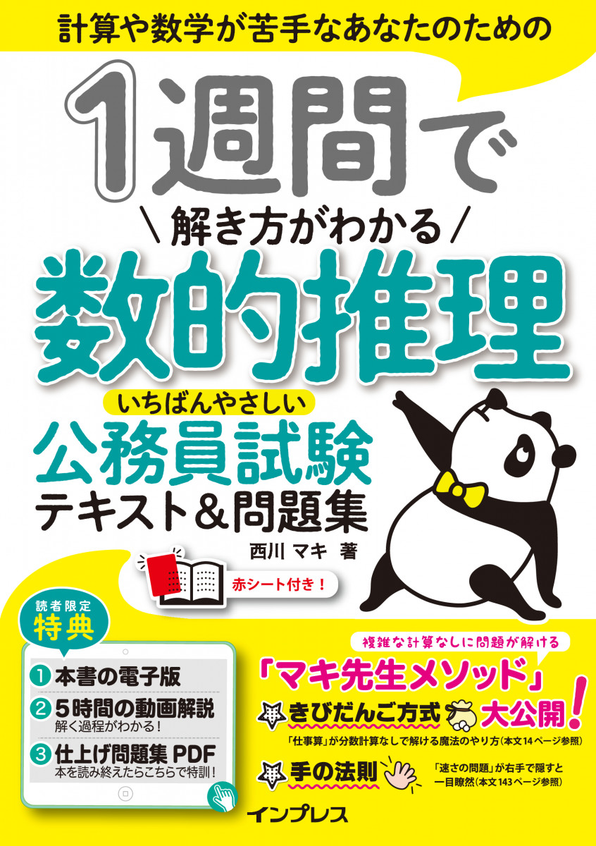 1週間で解き方がわかる数的推理 いちばんやさしい公務員試験テキスト 