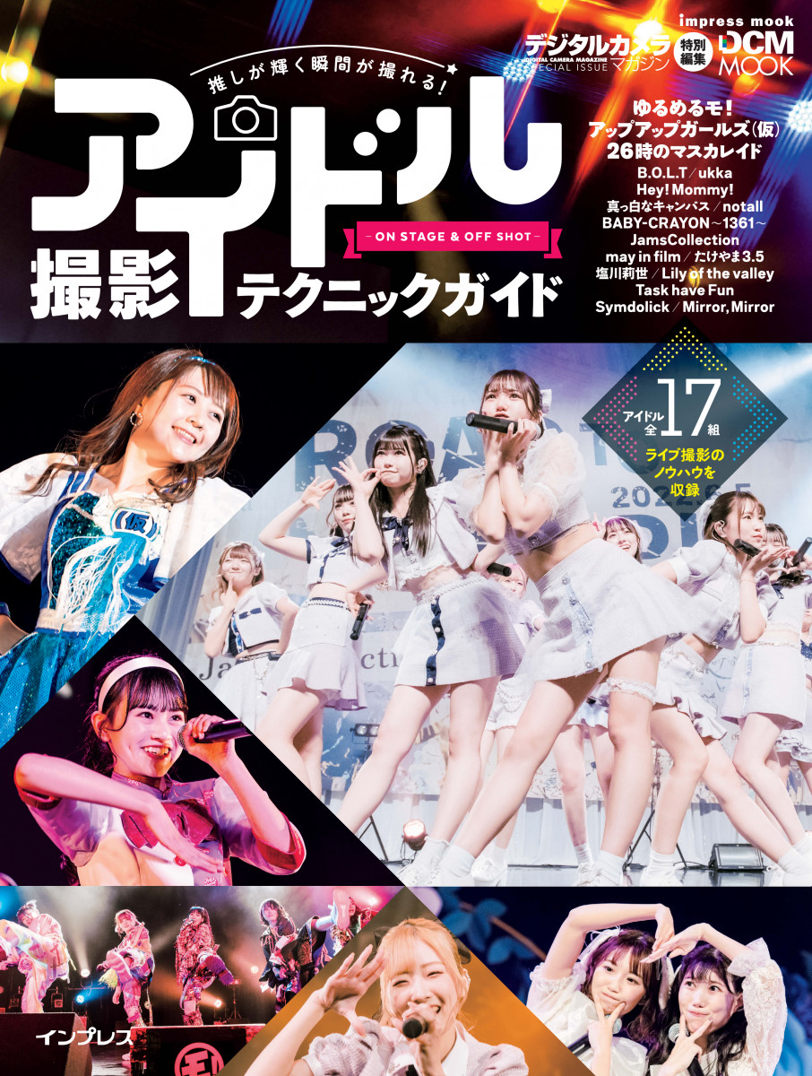 推しが輝く瞬間が撮れる！ アイドル撮影テクニックガイド-ON