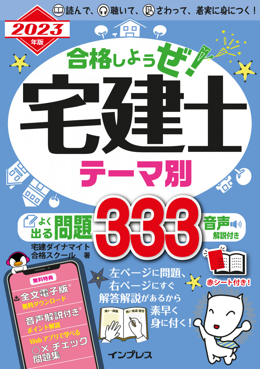 2023年版 合格しようぜ！宅建士 テーマ別よく出る問題333 音声