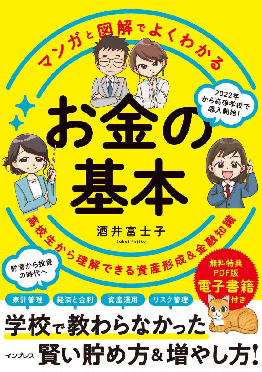 マンガと図解でよくわかる お金の基本 高校生から理解できる資産
