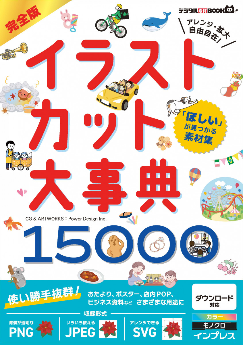 ほしい」が見つかる素材集 完全版イラストカット大事典15000