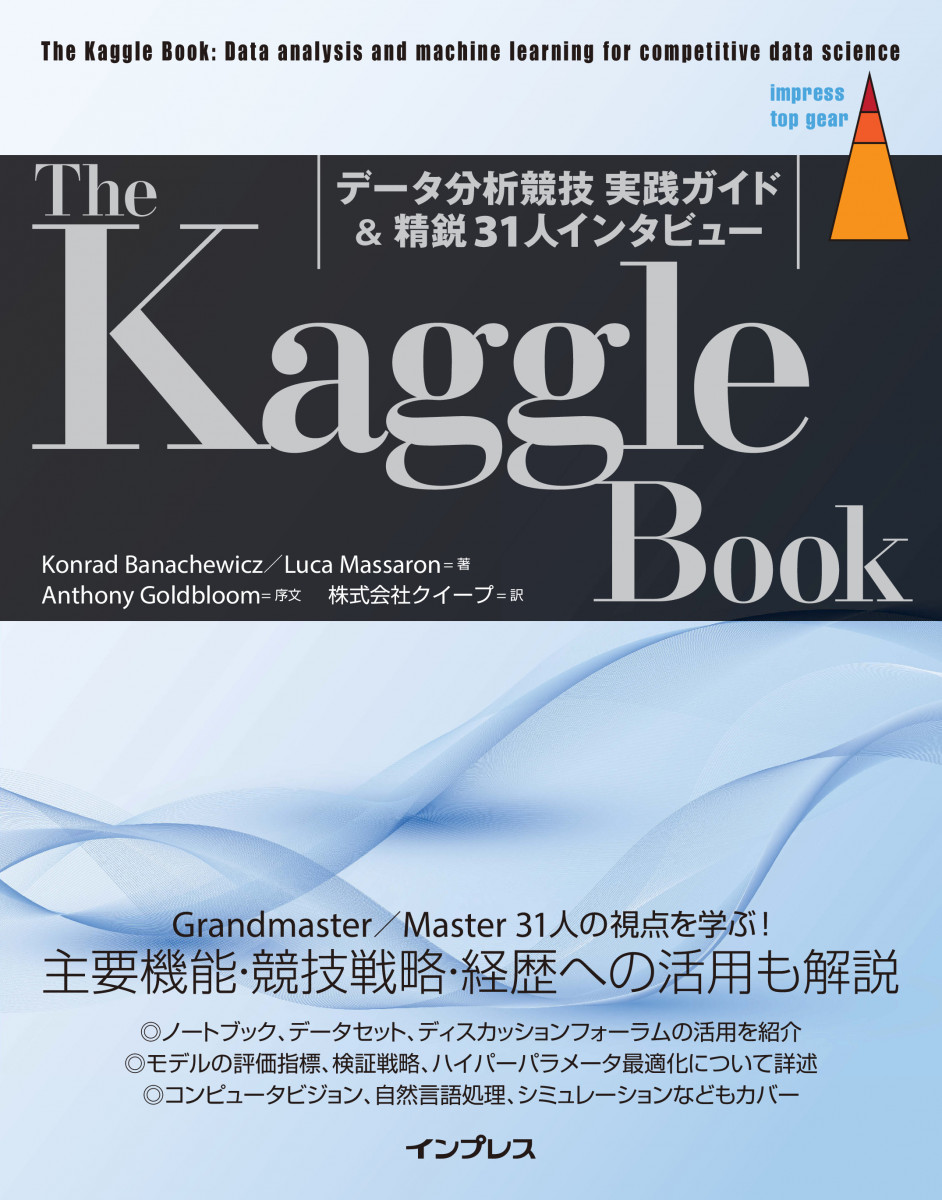 The Kaggle Book：データ分析競技 実践ガイド＆精鋭31人インタビュー