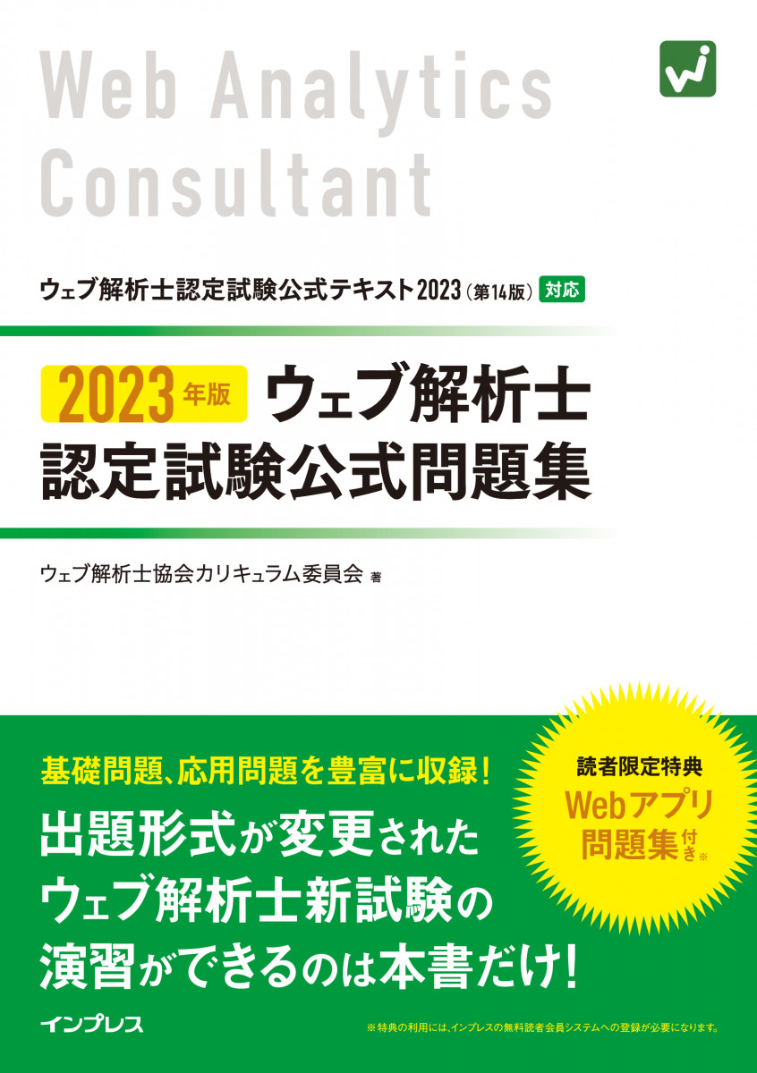 2023年版 ウェブ解析士認定試験 公式問題集
