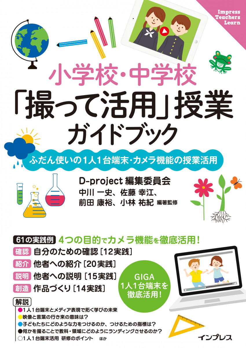 小学校・中学校「撮って活用」授業ガイドブック ふだん使いの1人1台