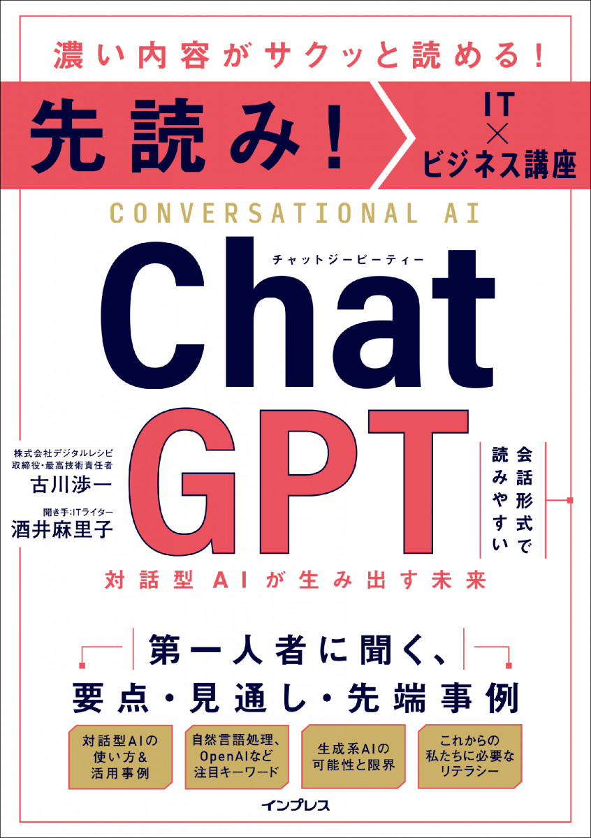 先読み！IT×ビジネス講座 ChatGPT 対話型AIが生み出す未来