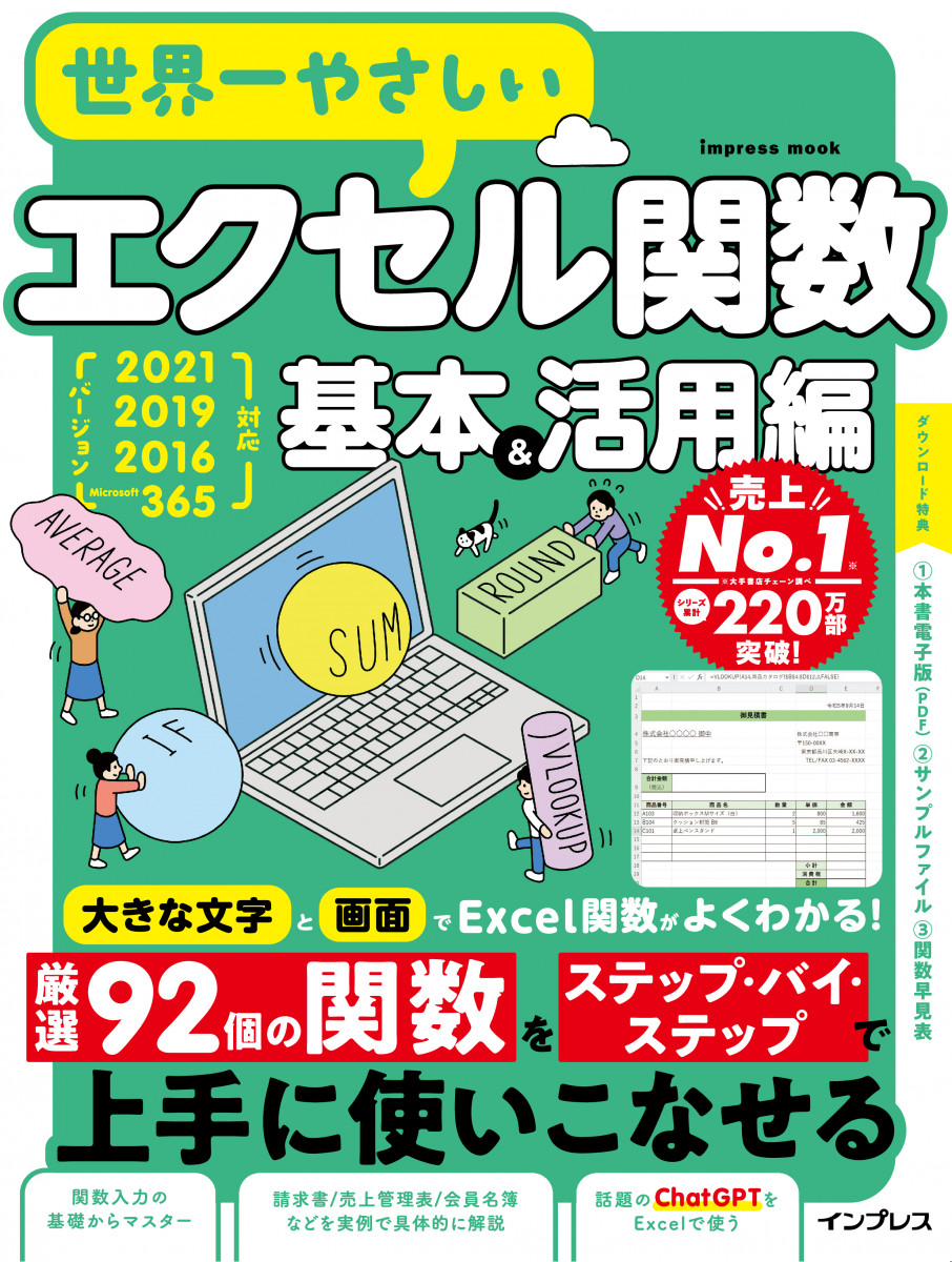 世界一やさしいエクセル関数 基本&活用編 2021/2019/2016/Microsoft