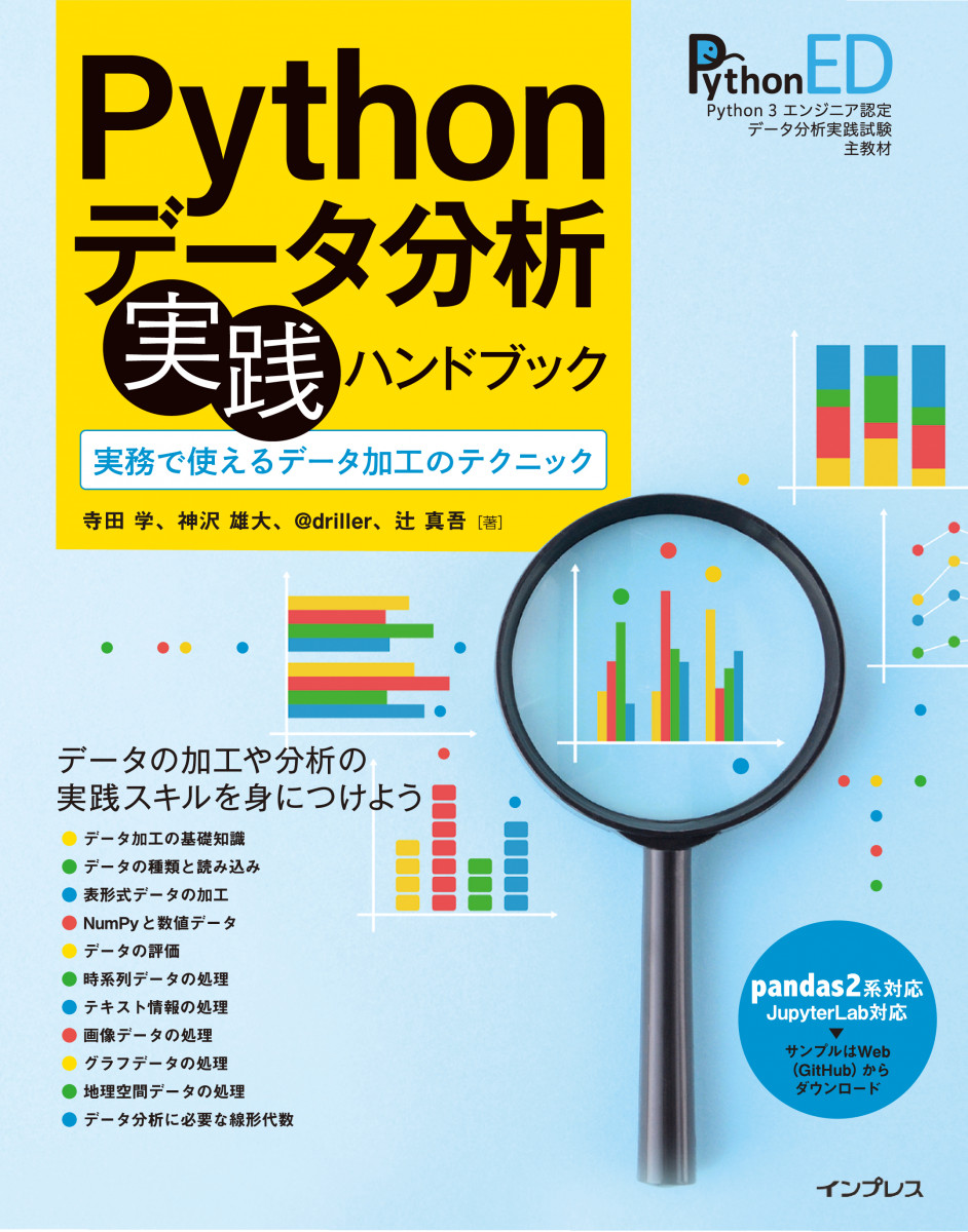 Pythonデータ分析 実践ハンドブック 実務で使えるデータ加工のテクニック