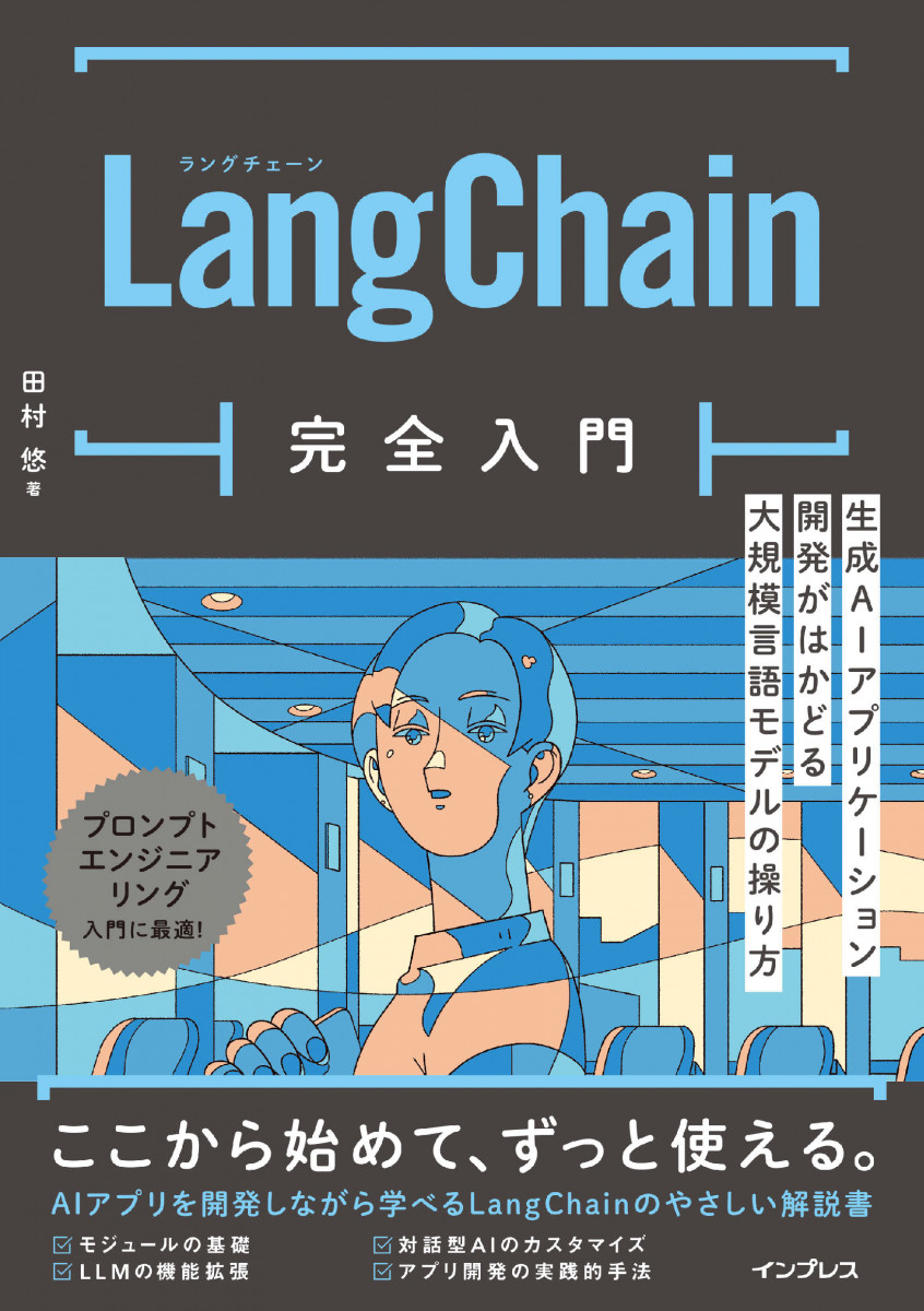 LangChain完全入門 生成AIアプリケーション開発がはかどる大規模