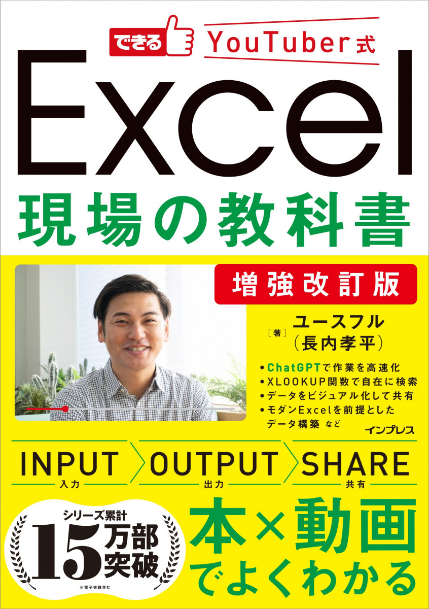 増強改訂版 できるYouTuber式 Excel現場の教科書