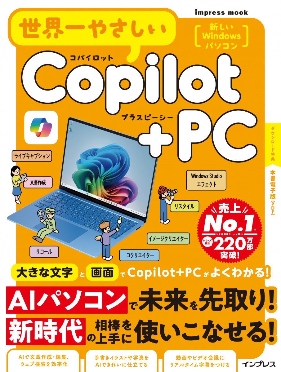世界一やさしいCopilot+PC