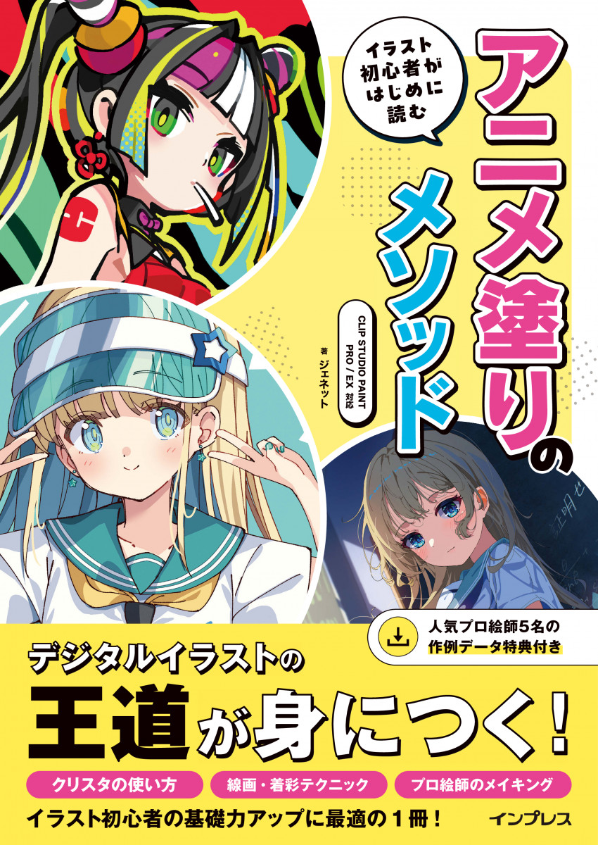 イラスト初心者がはじめに読む アニメ塗りのメソッド CLIP STUDIO