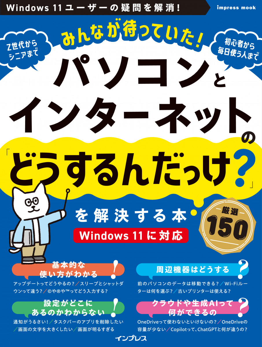 みんなが待っていた!パソコンとインターネットの「どうするんだっけ?」を解決する本 厳選150