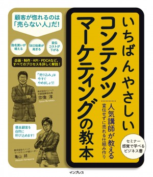 いちばんやさしいコンテンツマーケティングの教本 人気講師が
