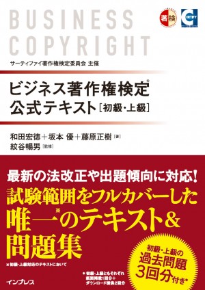 ビジネス著作権検定 公式テキスト[初級・上級]